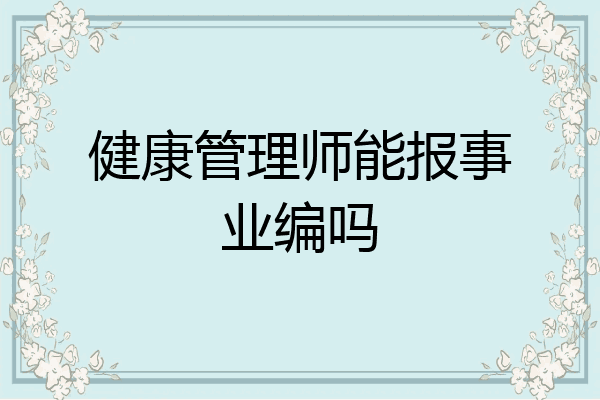 健康管理师能报事业编吗