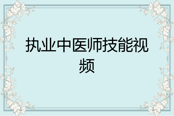 执业中医师技能视频