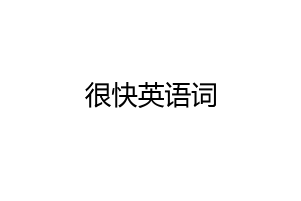 很快英语词