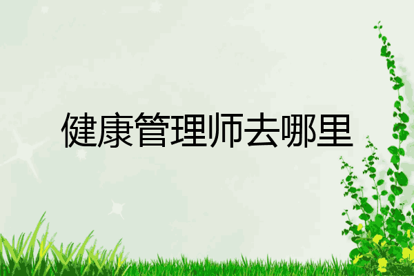 健康管理师去哪里