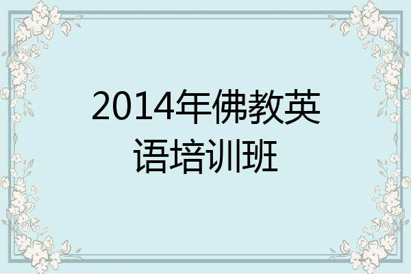 2014年佛教英语培训班