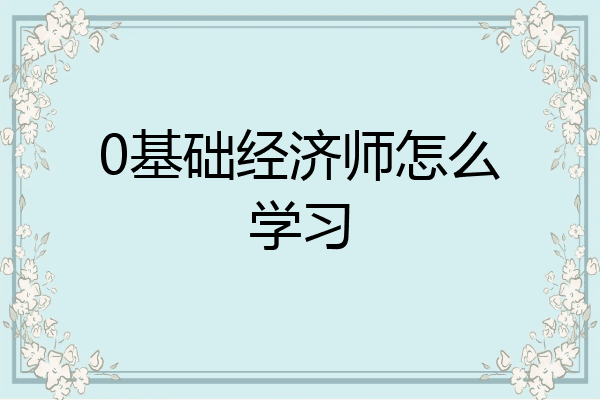 0基础经济师怎么学习