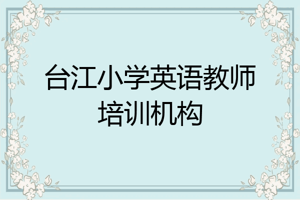 台江小学英语教师培训机构