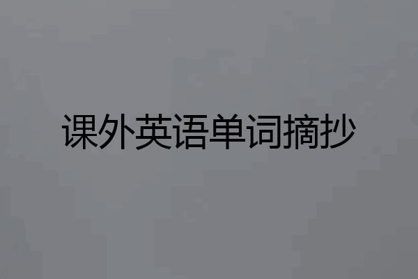 课外英语单词摘抄