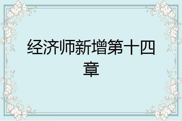经济师新增第十四章