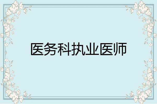 医务科执业医师