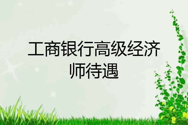 工商银行高级经济师待遇