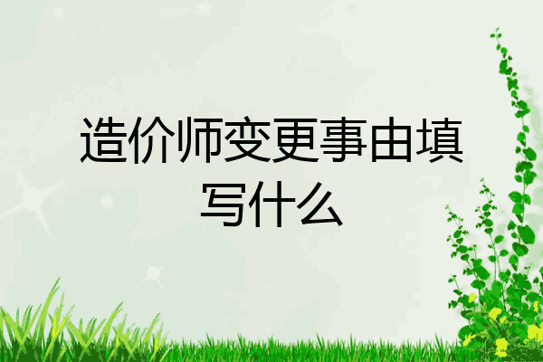 造价师变更事由填写什么