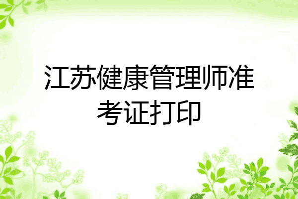 江苏健康管理师准考证打印