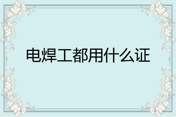 电焊工都用什么证