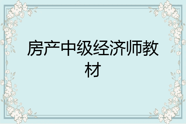 房产中级经济师教材