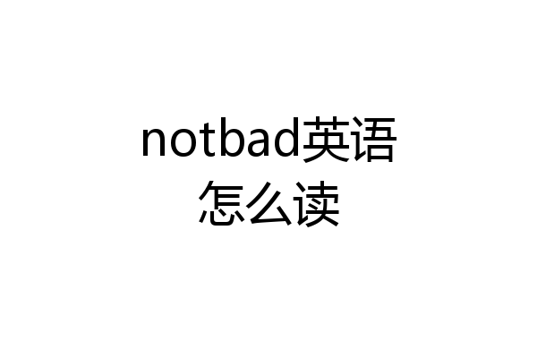 notbad英语怎么读