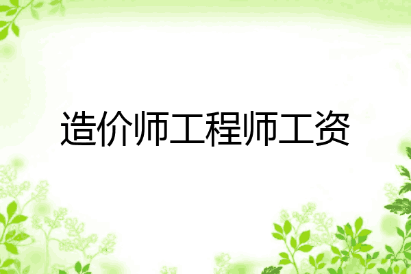 造价师工程师工资