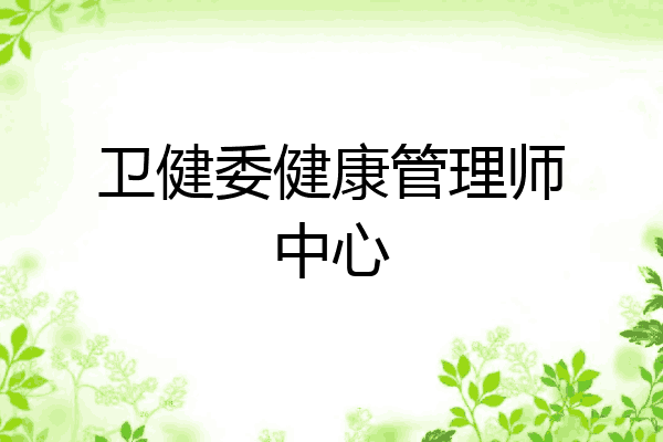 卫健委健康管理师中心