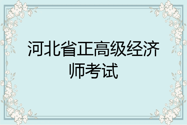 河北省正高级经济师考试