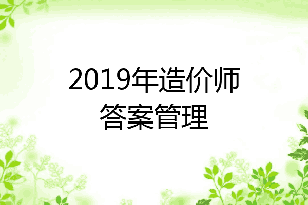 2019年造价师答案管理