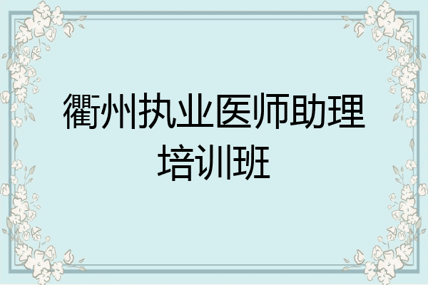 衢州执业医师助理培训班