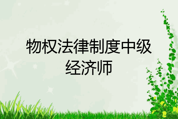 物权法律制度中级经济师