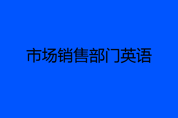 市场销售部门英语