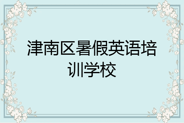 津南区暑假英语培训学校