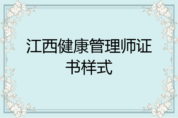 江西健康管理师证书样式