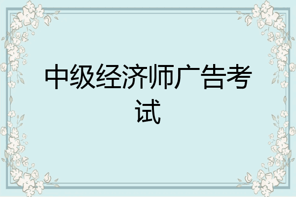 中级经济师广告考试