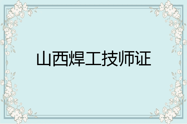 山西焊工技师证
