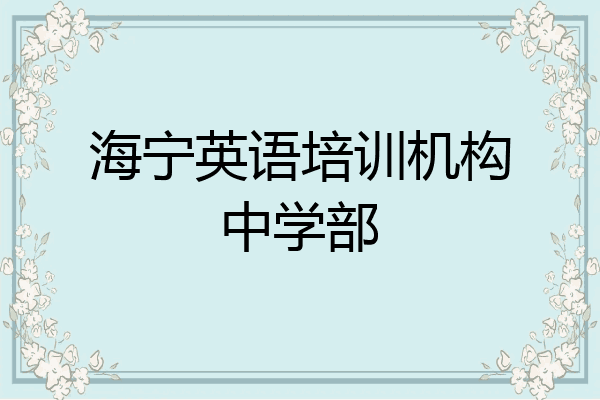 海宁英语培训机构中学部