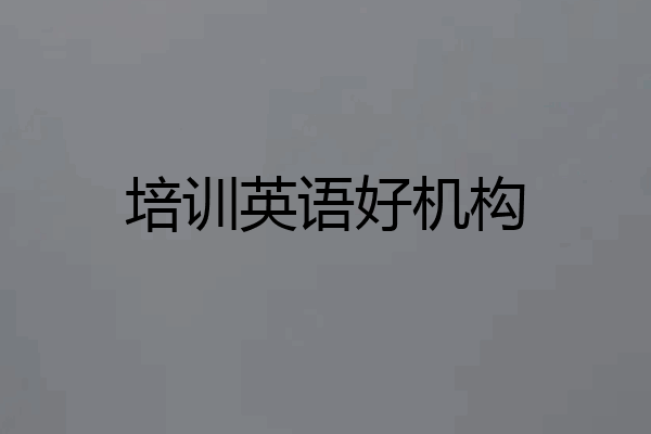 培训英语好机构