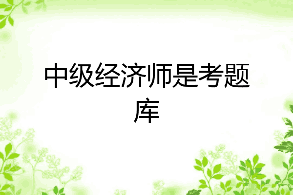 中级经济师是考题库