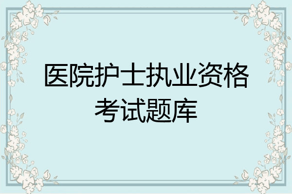 医院护士执业资格考试题库