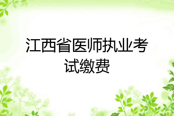 江西省医师执业考试缴费
