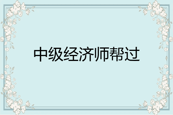 中级经济师帮过