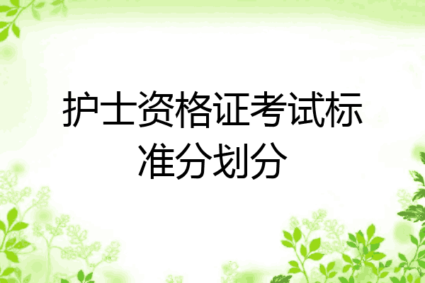 护士资格证考试标准分划分