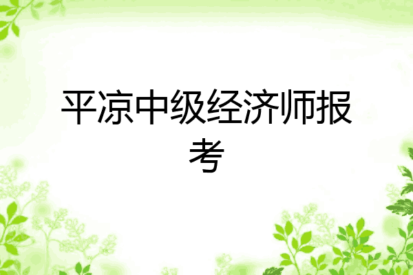 平凉中级经济师报考