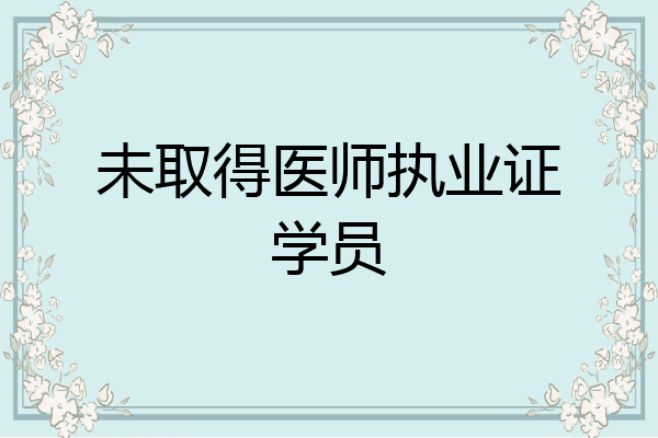 未取得医师执业证学员
