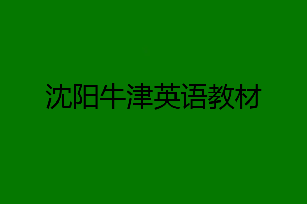 沈阳牛津英语教材