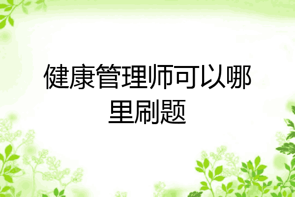 健康管理师可以哪里刷题