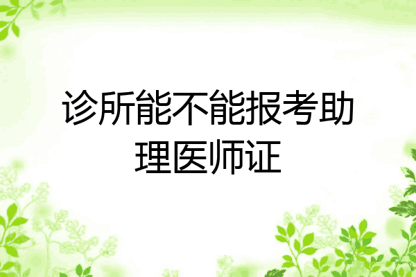 诊所能不能报考助理医师证