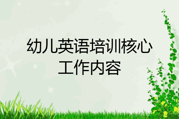 幼儿英语培训核心工作内容