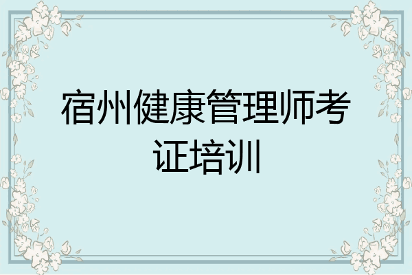 宿州健康管理师考证培训