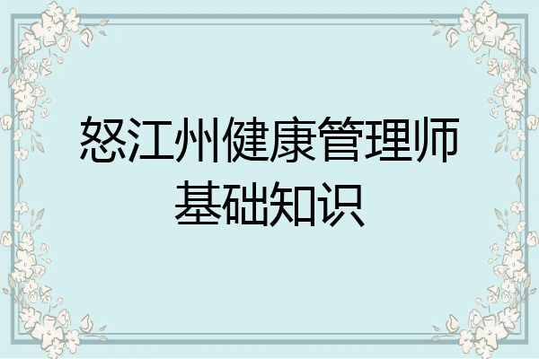 怒江州健康管理师基础知识