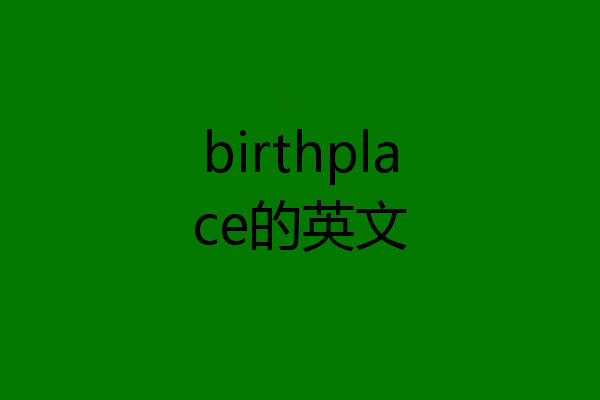 birthplace的英文