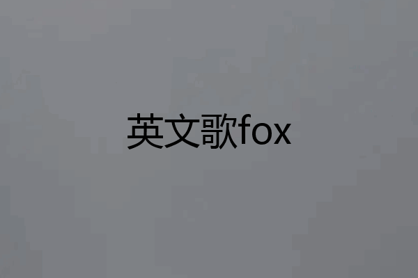 英文歌fox