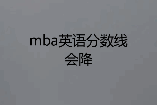 mba英语分数线会降