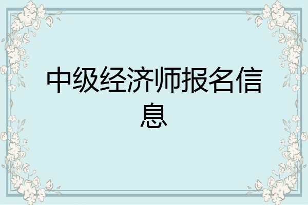 中级经济师报名信息
