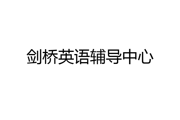 剑桥英语辅导中心