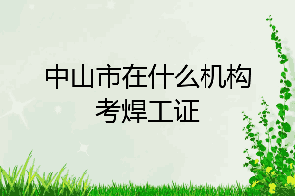 中山市在什么机构考焊工证
