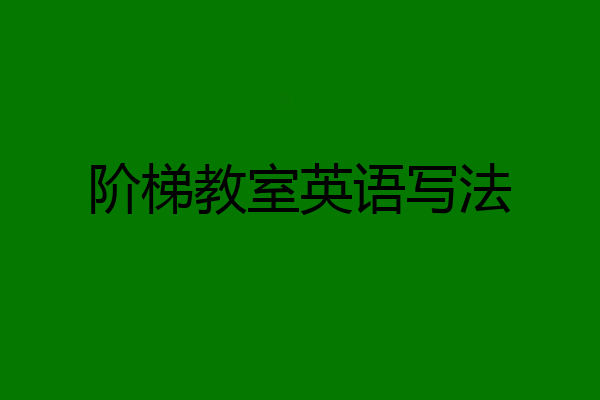 阶梯教室英语写法