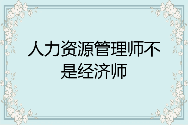 人力资源管理师不是经济师